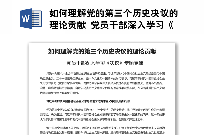 如何理解党的第三个历史决议的理论贡献 党员干部深入学习《决议》专题党课演讲稿