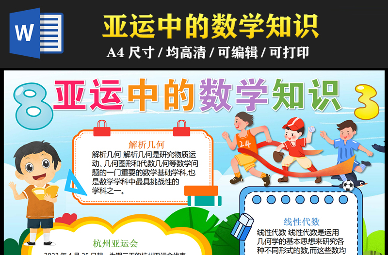 2023亞運(yùn)中的數(shù)學(xué)知識(shí)手抄報(bào)創(chuàng)意可愛word電子小報(bào)模板