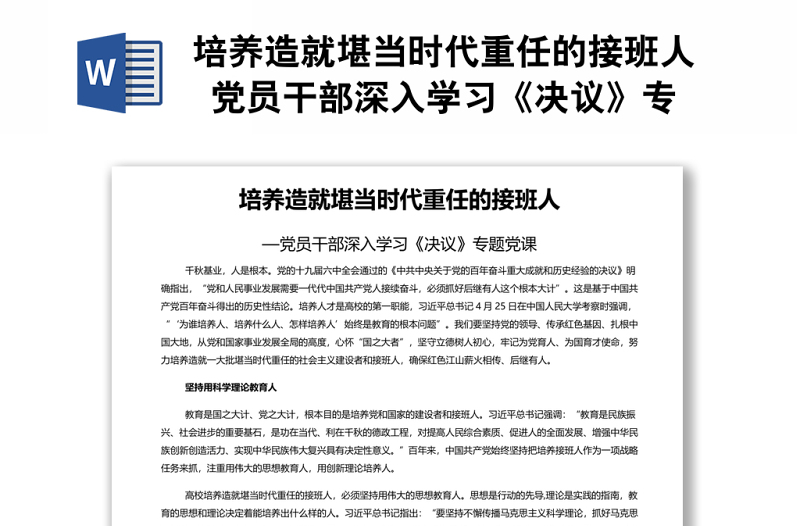 培养造就堪当时代重任的接班人 党员干部深入学习《决议》专题党课演讲稿