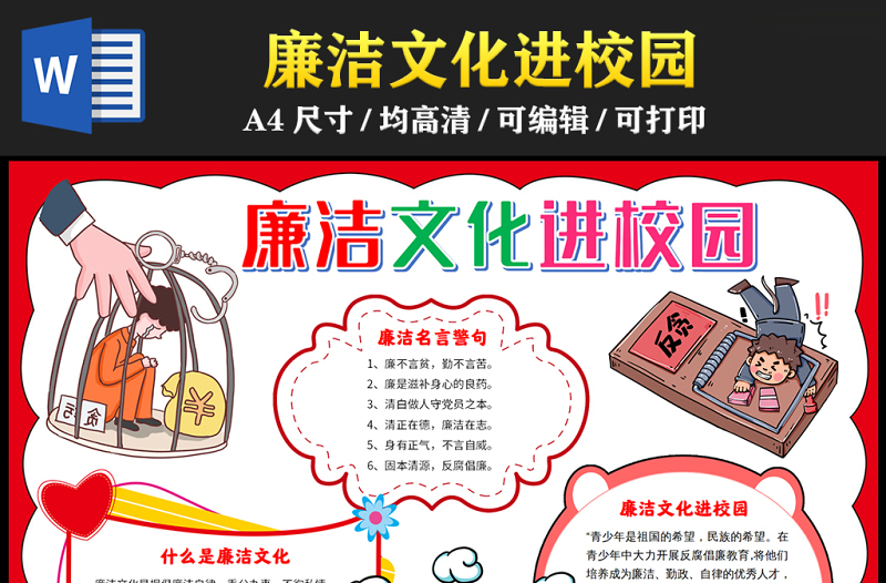 2023廉潔文化進校園手抄報紅色簡約廉潔文化介紹word電子小報模板