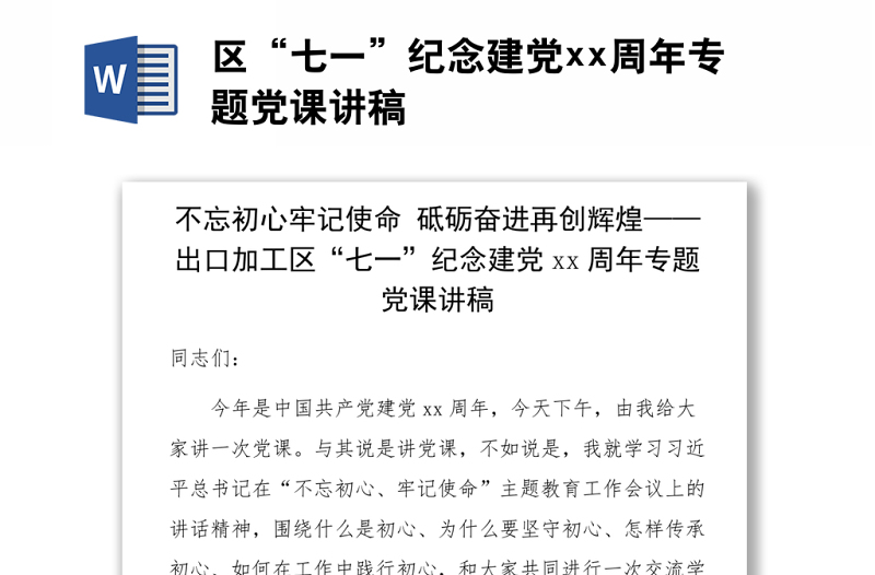 區(qū)“七一”紀(jì)念建黨xx周年專題黨課講稿