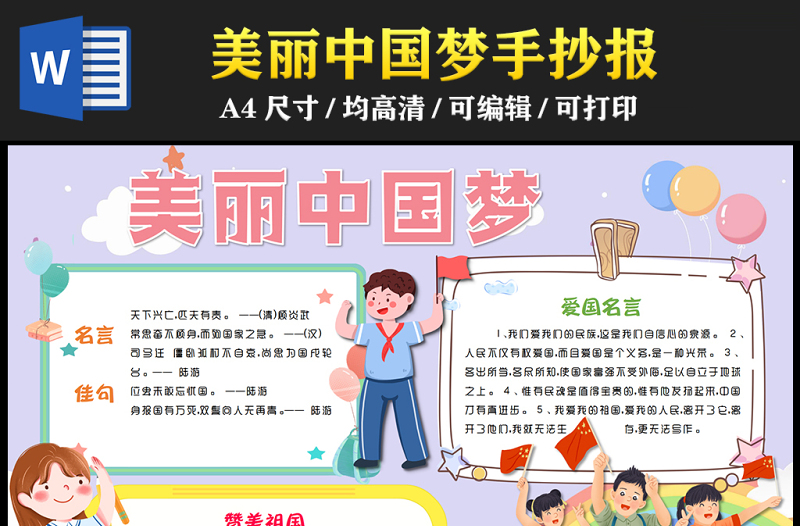 2023美麗中國(guó)夢(mèng)手抄報(bào)可愛(ài)卡通風(fēng)愛(ài)祖國(guó)word電子小報(bào)模板