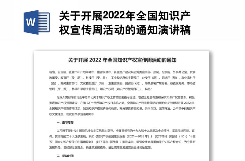 关于开展2022年全国知识产权宣传周活动的通知演讲稿