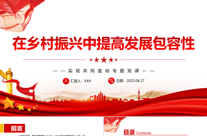 在鄉(xiāng)村振興中提高發(fā)展包容性PPT黨政風(fēng)實(shí)現(xiàn)共同富裕專題黨課課件模板