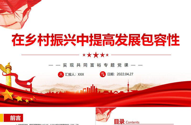 在鄉村振興中提高發展包容性PPT黨政風實現共同富裕專題黨課課件模板