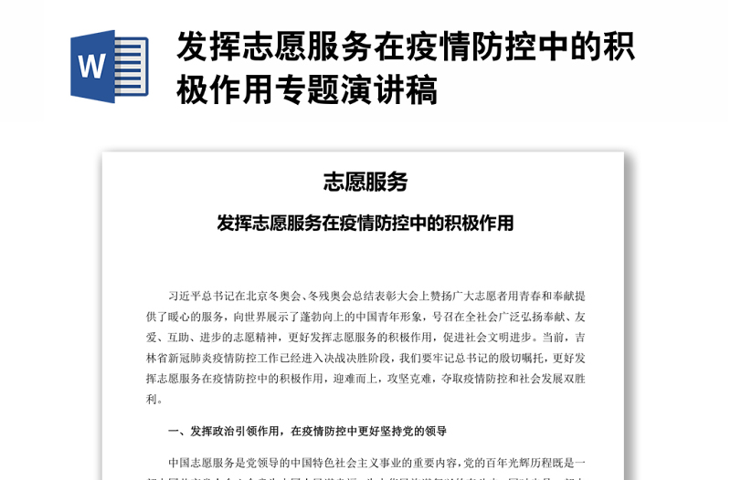 發(fā)揮志愿服務在疫情防控中的積極作用專題演講稿