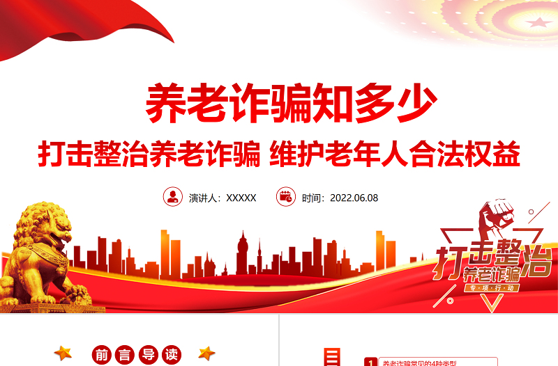 養(yǎng)老詐騙知多少PPT簡潔實用打擊整治養(yǎng)老詐騙維護(hù)老年人合法權(quán)益專題課件