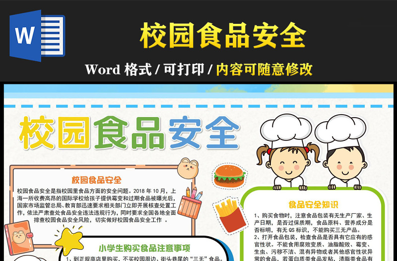 2023校园食品安全手抄报彩色卡通关注校园食品安全知识介绍电子小报模板