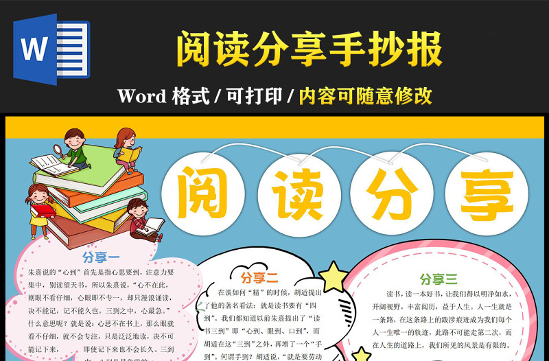 2022閱讀分享手抄報童趣可愛一起分享閱讀快樂小報模板下載