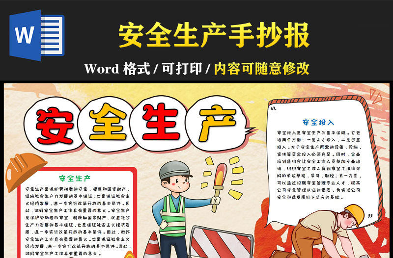 安全生產(chǎn)手抄報紅色卡通安全生產(chǎn)安全投入安全責任小報模板下載