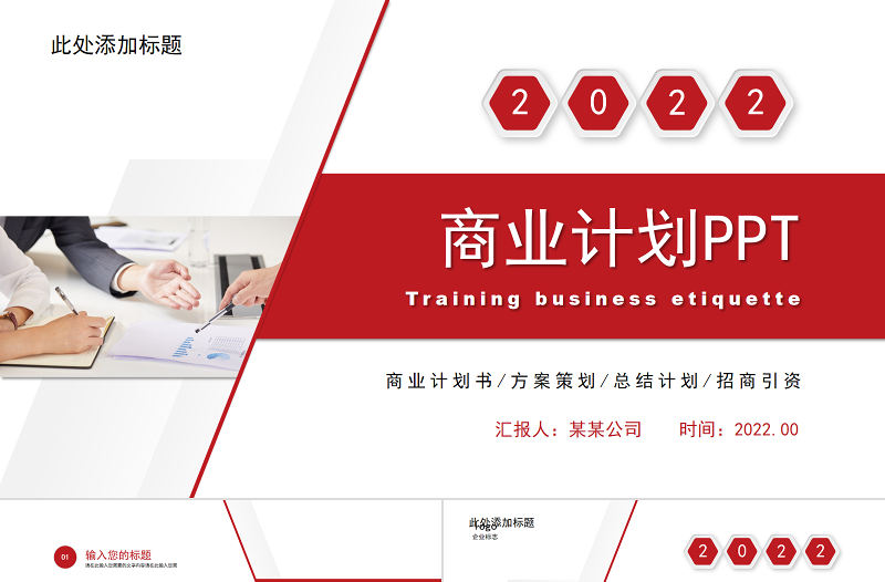 2022商業計劃PPT經典簡約模板下載