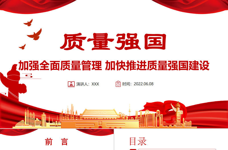 質量強國PPT精美實用加強全面質量管理加快推進質量強國建設專題黨課