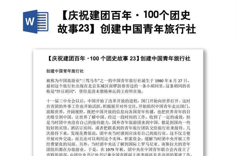 【慶祝建團(tuán)百年·100個團(tuán)史故事23】創(chuàng)建中國青年旅行社