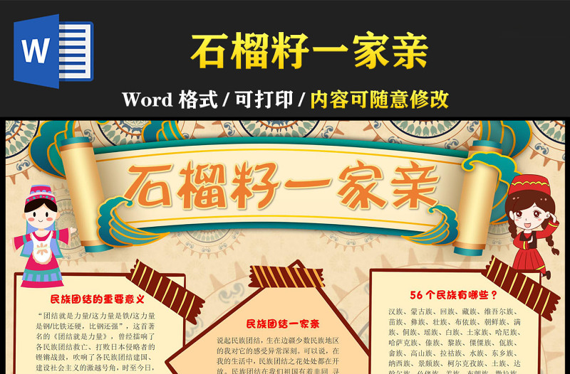 石榴籽一家亲手抄报童趣民族风民族团结的重要意义小报模板下载