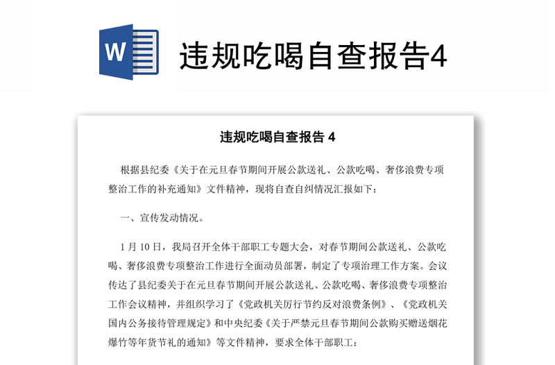 違規(guī)吃喝自查報告4