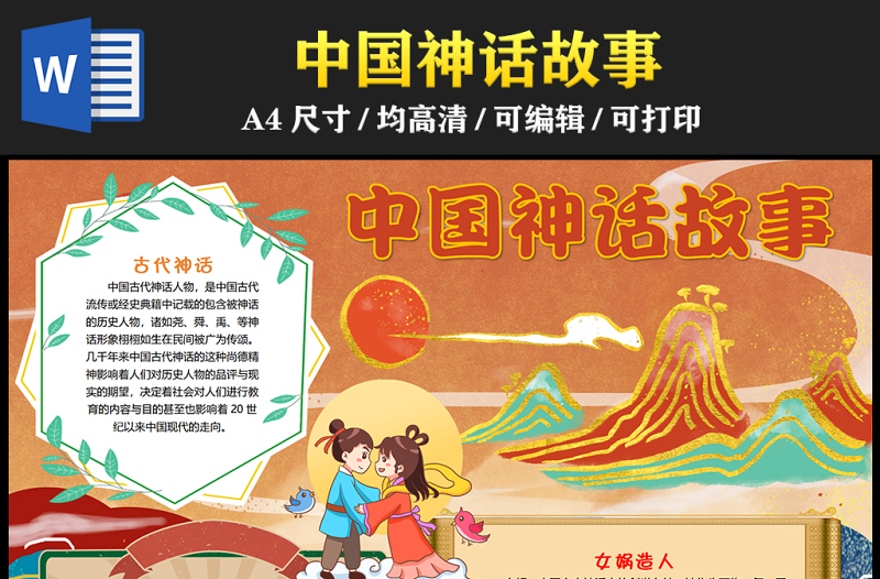 2023中國(guó)神話故事手抄報(bào)精美創(chuàng)意古代神話word電子小報(bào)模板