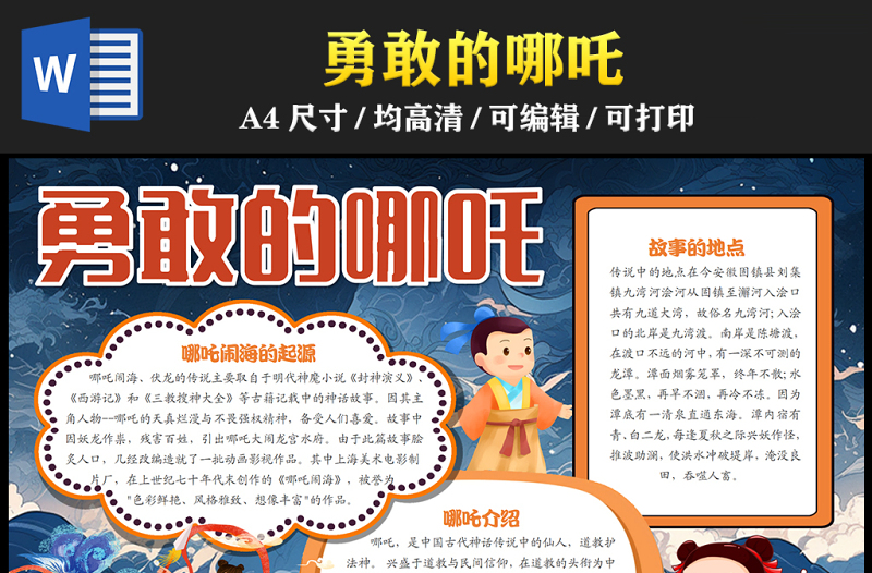 2023勇敢的哪吒手抄報童趣古風(fēng)中國神話故事哪吒鬧海word電子小報模板