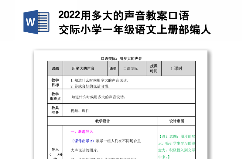 2022用多大的声音教案口语交际小学一年级语文上册部编人教版 