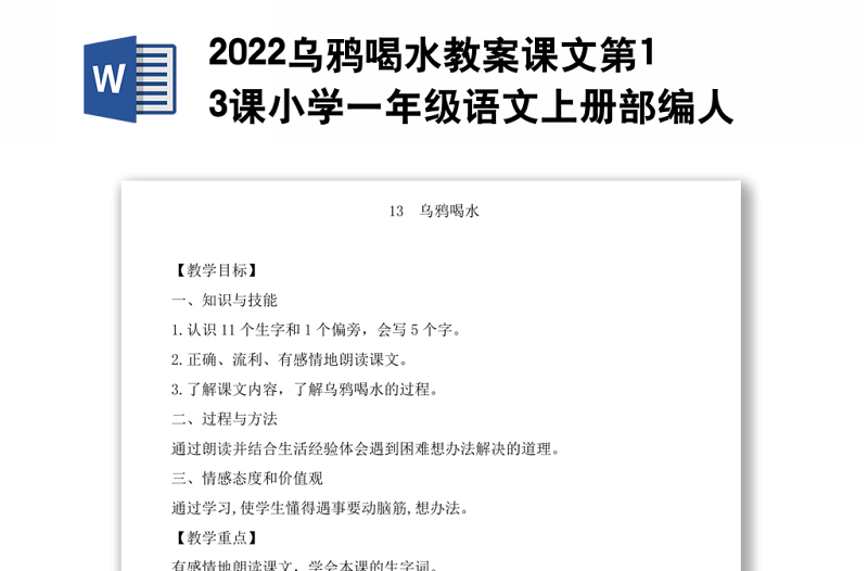 2022乌鸦喝水教案课文第13课小学一年级语文上册部编人教版 