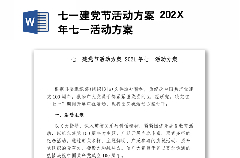 七一建黨節(jié)活動(dòng)方案_202X年七一活動(dòng)方案