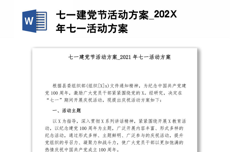 七一建黨節活動方案_202X年七一活動方案