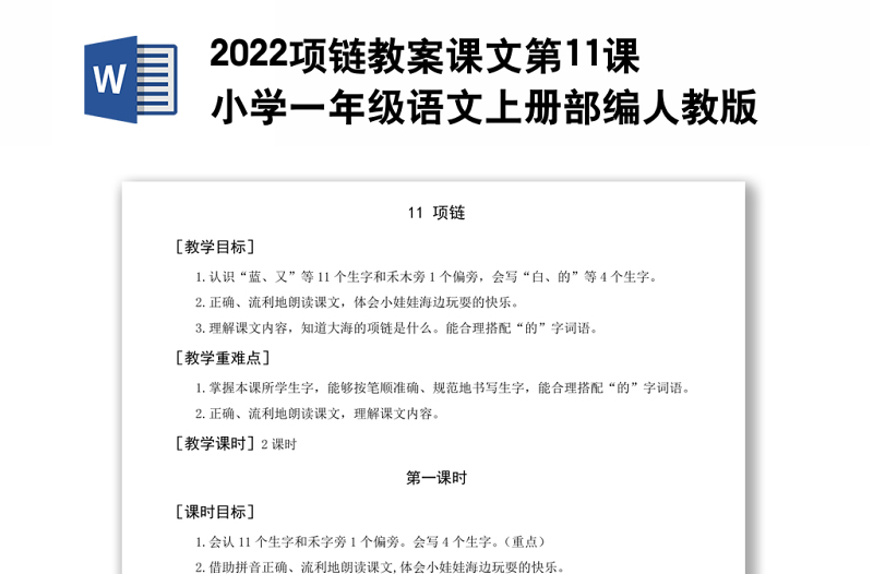 2022項鏈教案課文第11課小學一年級語文上冊部編人教版 