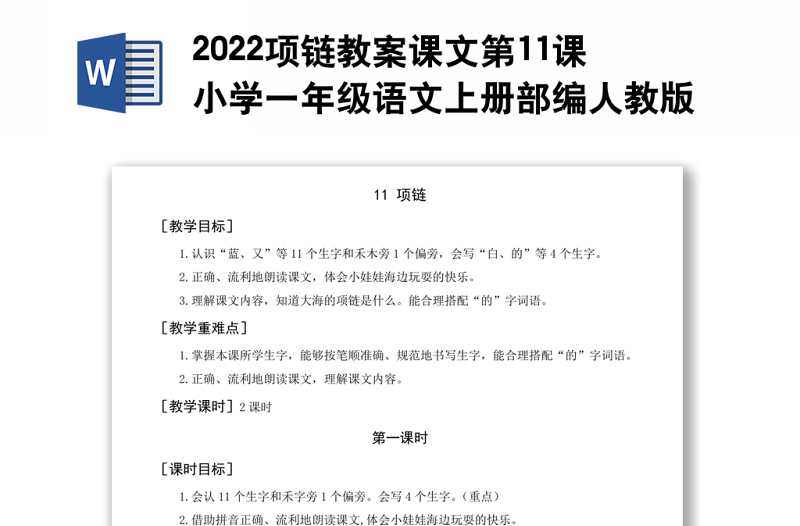 2022项链教案课文第11课小学一年级语文上册部编人教版 