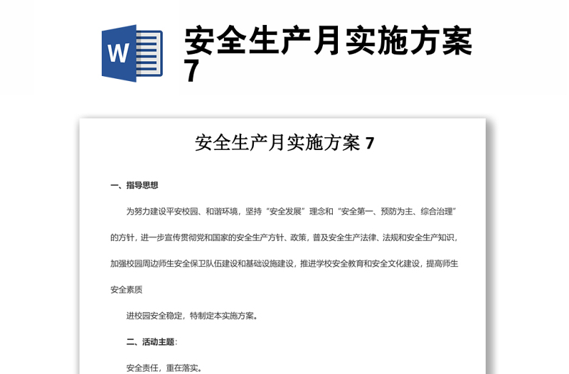 安全生產(chǎn)月實(shí)施方案7