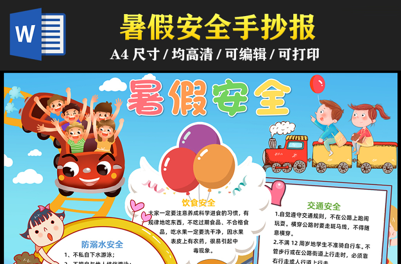 2023暑假安全手抄報童趣創(chuàng)意防溺水安全飲食安全交通安全word電子小報模板