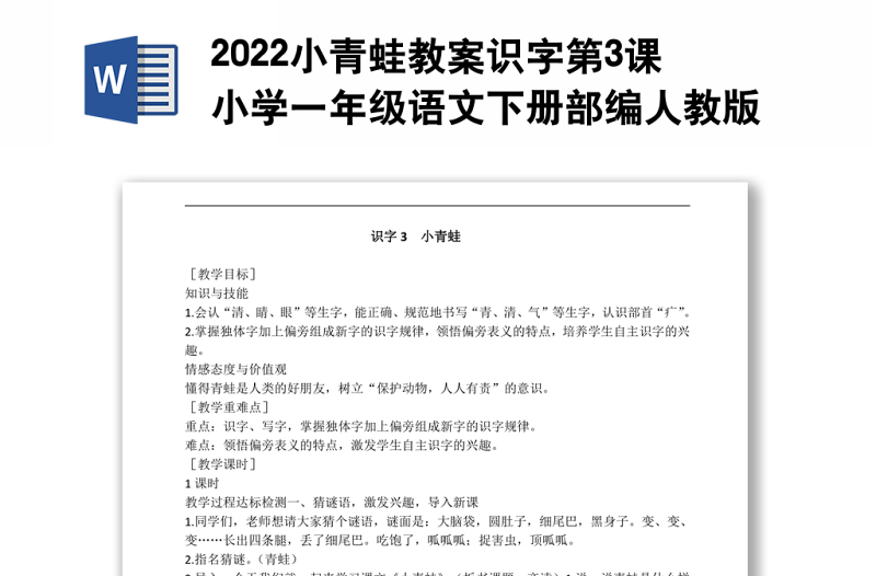 2022小青蛙教案識(shí)字第3課小學(xué)一年級(jí)語(yǔ)文下冊(cè)部編人教版