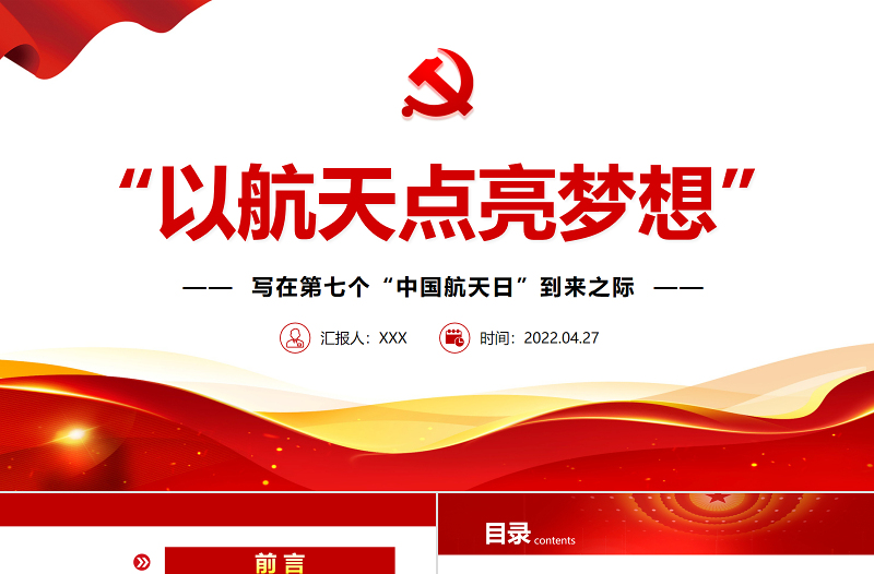 以航天點(diǎn)亮夢想PPT精品寫在第七個(gè)“中國航天日”到來之際專題課件模板