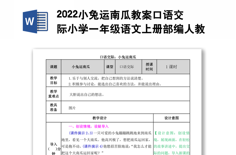 2022小兔运南瓜教案口语交际小学一年级语文上册部编人教版 