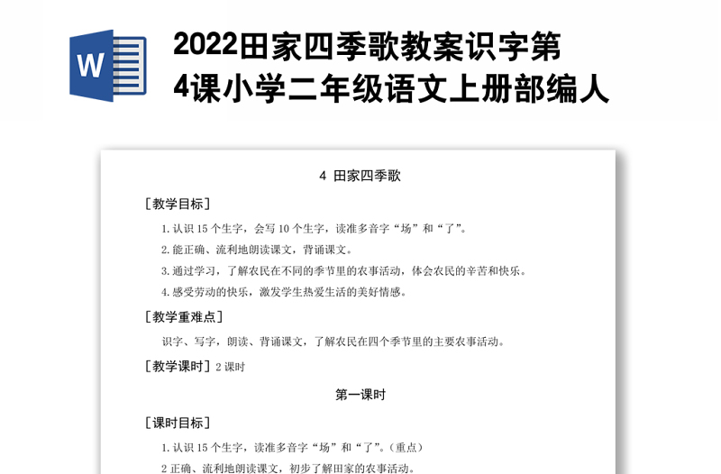 2022田家四季歌教案识字第4课小学二年级语文上册部编人教版