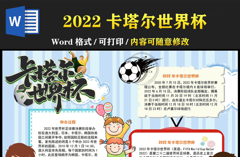2022卡塔尔世界杯手抄报童趣可爱一起观看世界杯小报模板下载
