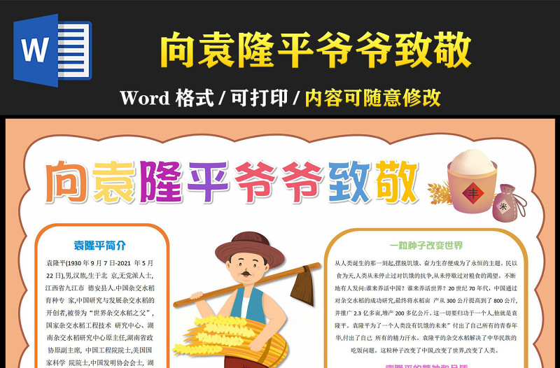 袁隆平的故事手抄報簡單卡通感動中國人物介紹小報模板下載