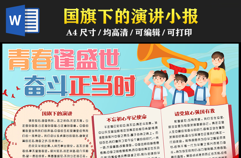 2023青春逢盛世奮斗正當(dāng)時(shí)手抄報(bào)精美兒童風(fēng)國旗下的講話word電子小報(bào)模板