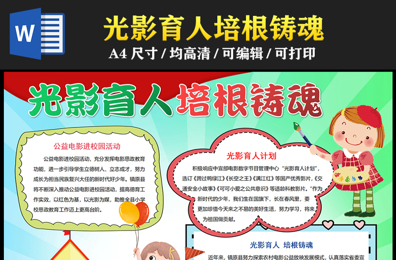 2023光影育人培根鑄魂手抄報(bào)清新創(chuàng)意公益電影進(jìn)校園word電子小報(bào)模板