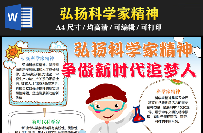 2023弘揚(yáng)科學(xué)家精神爭做新時(shí)代追夢人手抄報(bào)簡筆畫卡通弘揚(yáng)科學(xué)家精神word電子小報(bào)模板