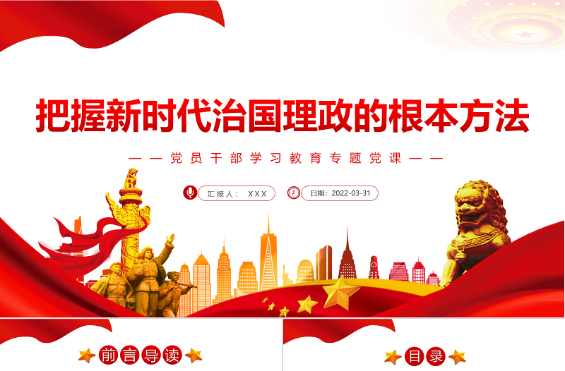 把握新時代治國理政的根本方法PPT紅色簡約風黨員干部學習教育專題黨課課件模板