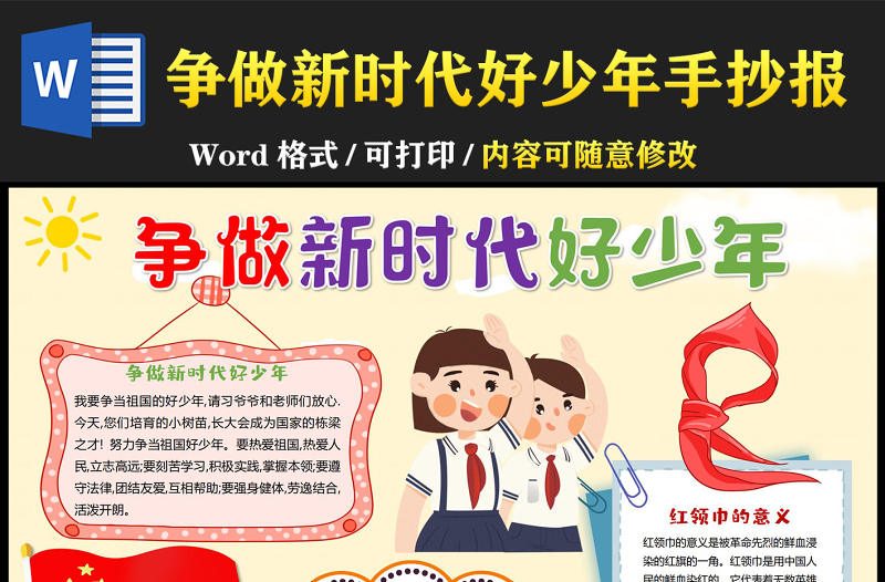 爭做新時代好少年手抄報(bào)童趣卡通中國少年先鋒隊(duì)小報(bào)模板下載