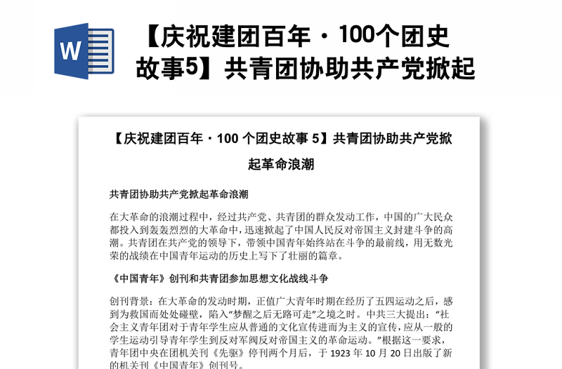 【庆祝建团百年·100个团史故事5】共青团协助共产党掀起革命浪潮