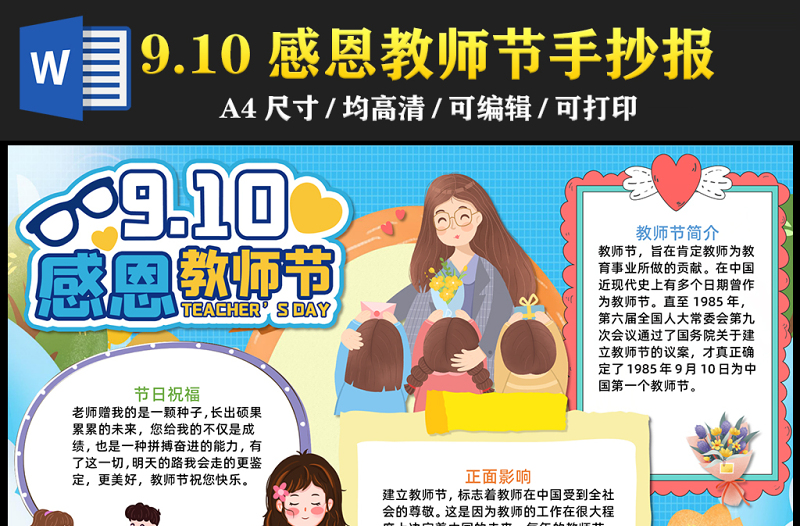 2023教師節(jié)快樂(lè)手抄報(bào)簡(jiǎn)約插畫風(fēng)教師節(jié)介紹word電子小報(bào)模板