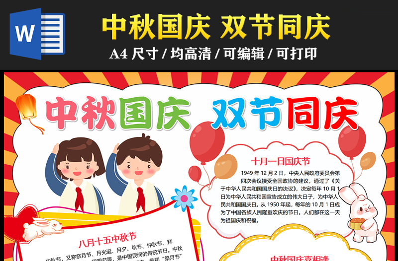 2023中秋國慶雙節(jié)同慶手抄報精美卡通中秋國慶喜相逢word電子小報模板