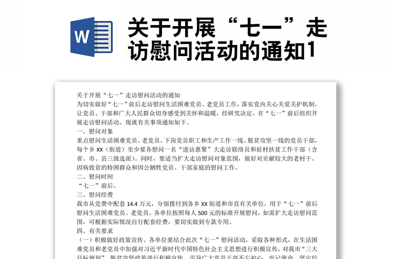 關(guān)于開展“七一”走訪慰問活動的通知1