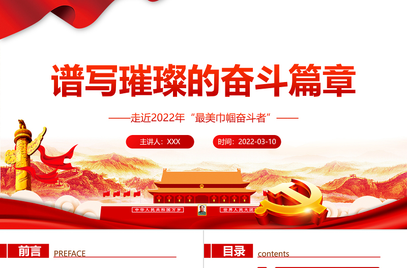 譜寫璀璨的奮斗篇章PPT簡約大氣風走近2022年“最美巾幗奮斗者”專題黨課課件模板 巾幗英雄 奮斗 簡約ppt 巾幗風采 不負韶華 巾幗心向黨 建功新時代