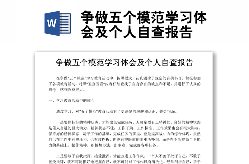 爭(zhēng)做五個(gè)模范學(xué)習(xí)體會(huì)及個(gè)人自查報(bào)告
