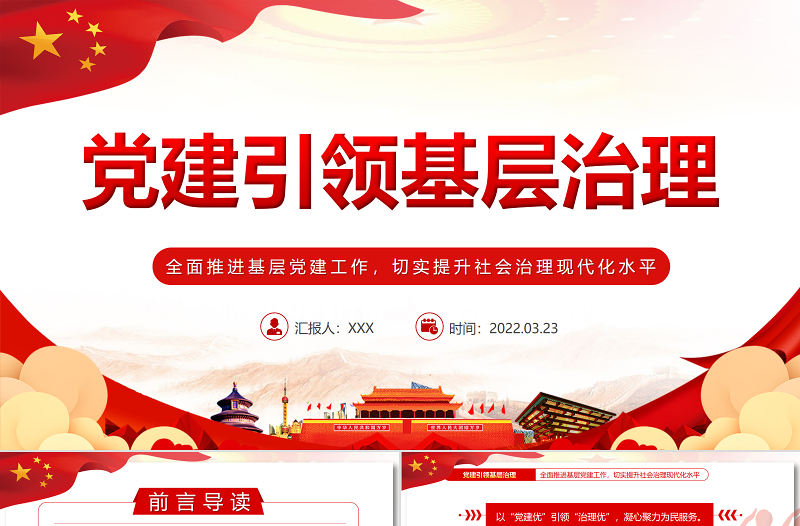 黨建引領(lǐng)基層治理PPT全面推進基層黨建工作切實提升社會治理現(xiàn)代化水平課件 全面推進基層黨建工作