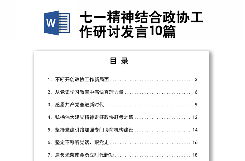 七一精神結(jié)合政協(xié)工作研討發(fā)言10篇