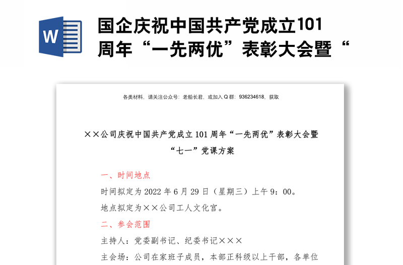 国企庆祝中国共产党成立101周年“一先两优”表彰大会暨“七一”党课方案