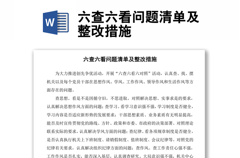 六查六看問題清單及整改措施